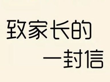 做一个合格的高中生家长