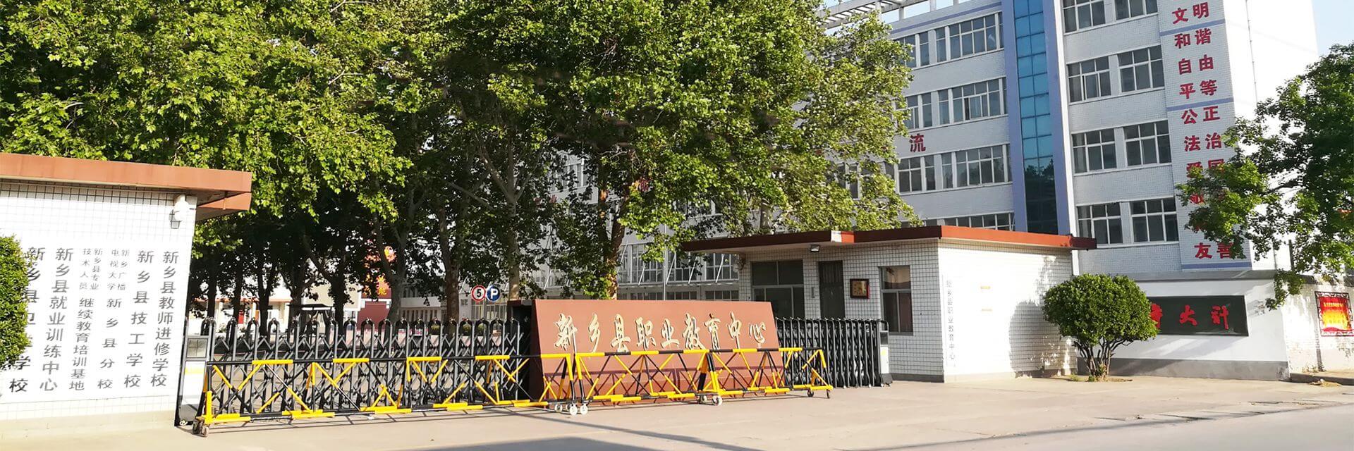 新乡职业教育中心