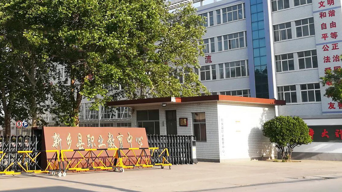 新乡职业教育中心