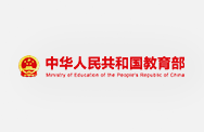 中华人民共和国教育部