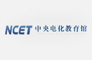 中央电化教育馆
