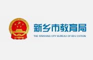 新乡市教育局