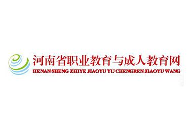 河南省职业教育与成‍人教育网