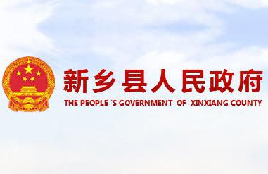 新乡县人民政府