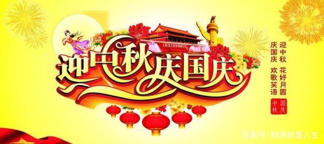 当中秋遇上国庆，双节同庆共享团圆