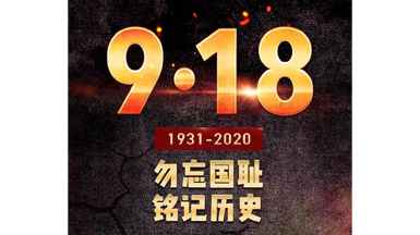 九一八丨勿忘国耻，强我中华！