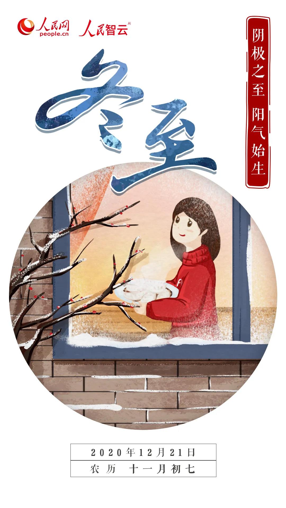 今日冬至丨冬已至，愿幸福如约而至！