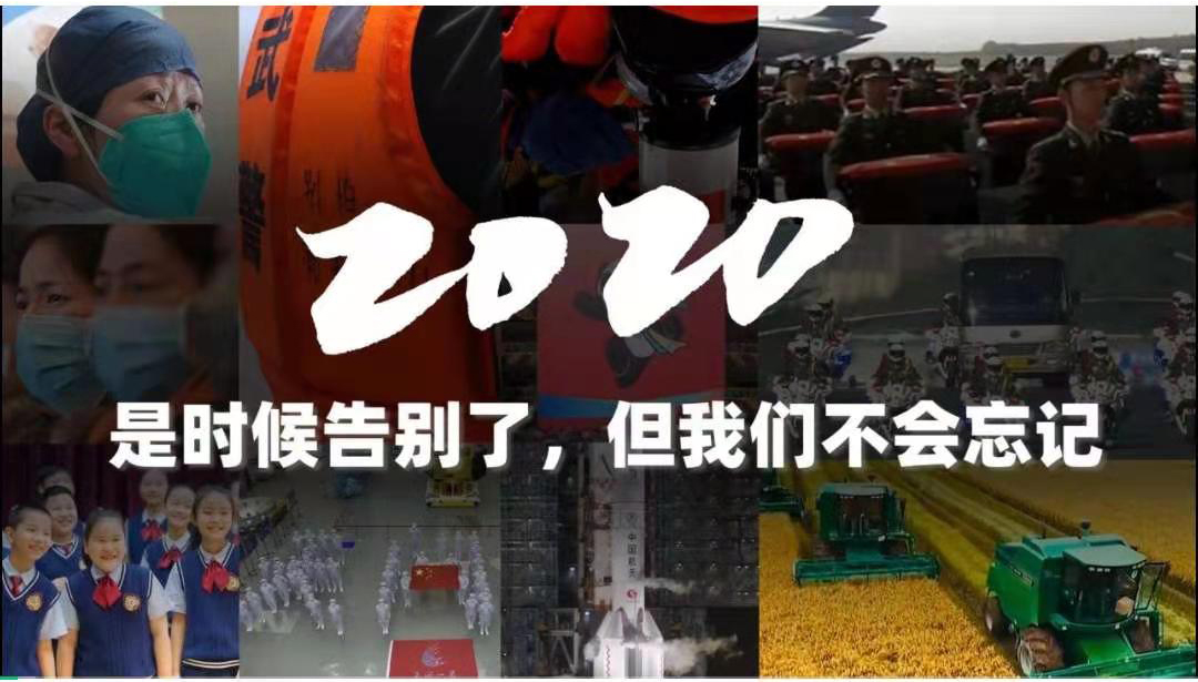 2020，是告别的时候了，但我们不会忘记
