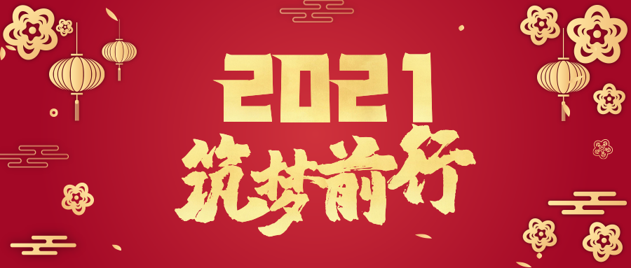 你好，2021 !