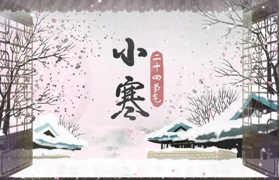 今日小寒｜愿你三冬不寒，愿你岁月安暖