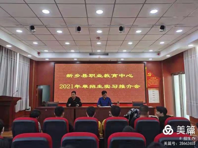 新乡县职教中心单招生实习推介会