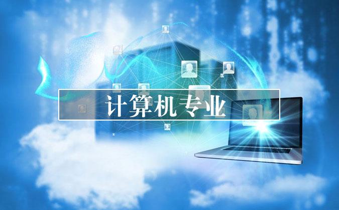 计算机专业人才培养方案